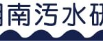 株式会社 湘南汚水研究所を会員紹介のページに追加しました