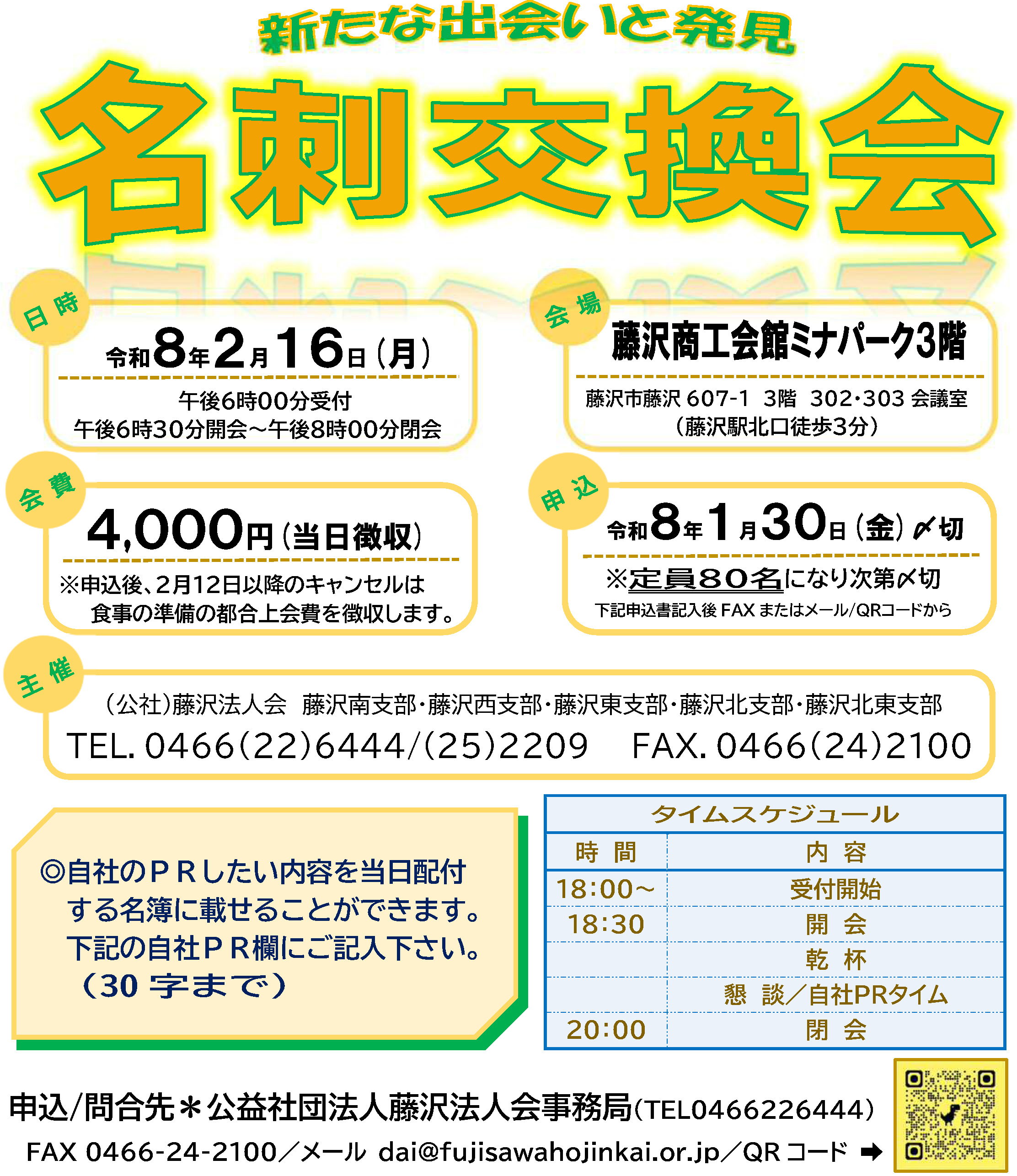R8年2月16日開催) 藤沢5支部 名刺交換会のご案内（支部限定） - 藤沢法人会