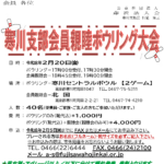 (R8年2月20日開催) 寒川支部 親睦ボウリング大会のご案内（支部限定）