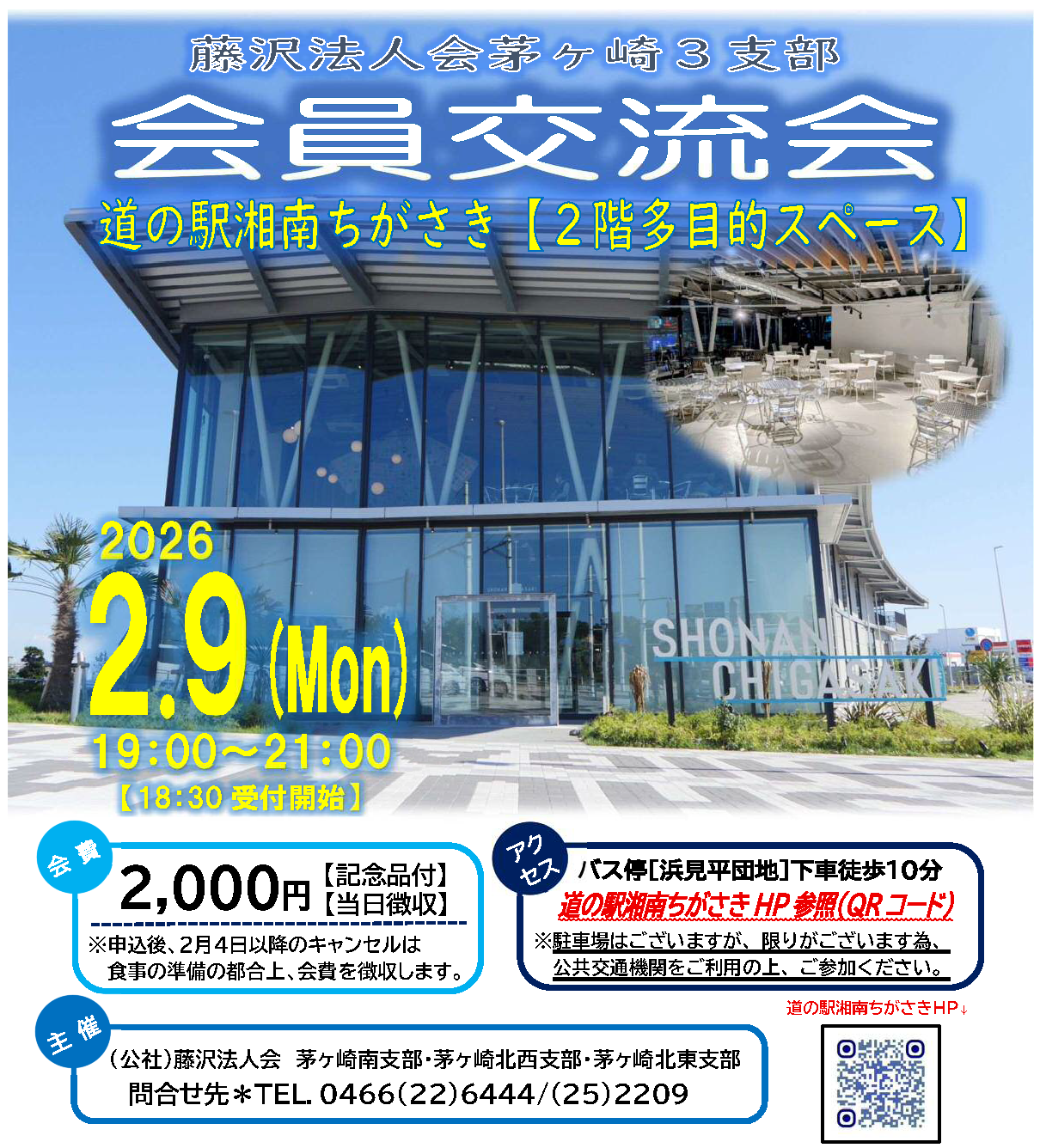 R8年2月9日開催) 茅ケ崎3支部 会員交流会のご案内（支部限定） - 藤沢法人会