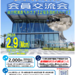 (R8年2月9日開催) 茅ケ崎3支部 会員交流会のご案内（支部限定）