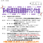 (R8年3月14日開催) 茅ヶ崎北東支部 会員親睦ボウリング大会のご案内（支部限定）