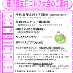 (R8年3月17日開催) 藤沢西支部 ゴルフ大会のご案内（支部限定）