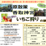 (R8年3月18日開催) 茅ケ崎3支部 日帰りバス旅行のご案内（支部限定）