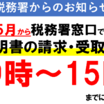 税務署窓口での納税証明書の請求・受取の受付時間が変わります